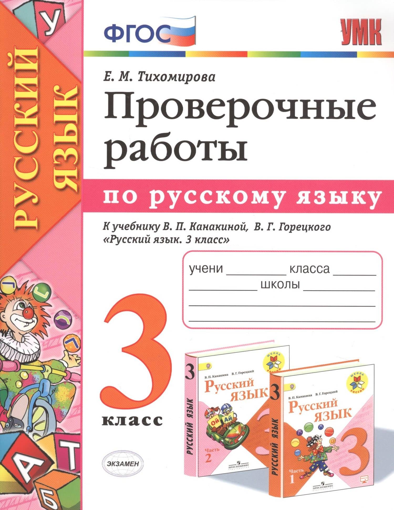 Проверочные работы по русскому языку. 3 класс. К учебнику В.П. Канакиной, В.Г. Горецкого "Русский язык. 3 класс" — Елена Михайловна Тихомирова