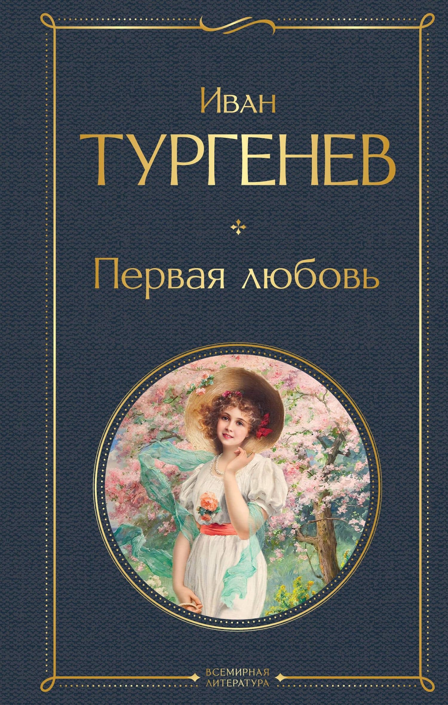 Первая любовь — Иван Сергеевич Тургенев