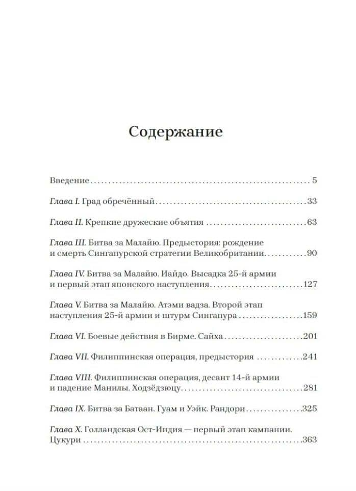 Бросок тигра: стратегическое наступление и экспансия Японской империи на Тихом океане (7 декабря 1941-7 июнь 1942) — Иван Мизеров (2)