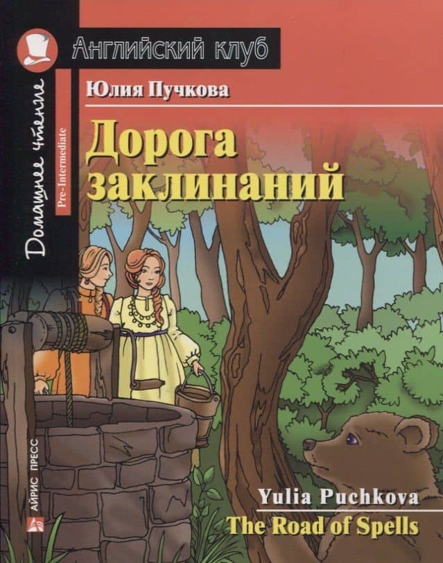 Дорога заклинаний/The Road of Spells. Домашнее чтение с заданиями по ФГОС. Английский клуб — Юлия Я. Пучкова