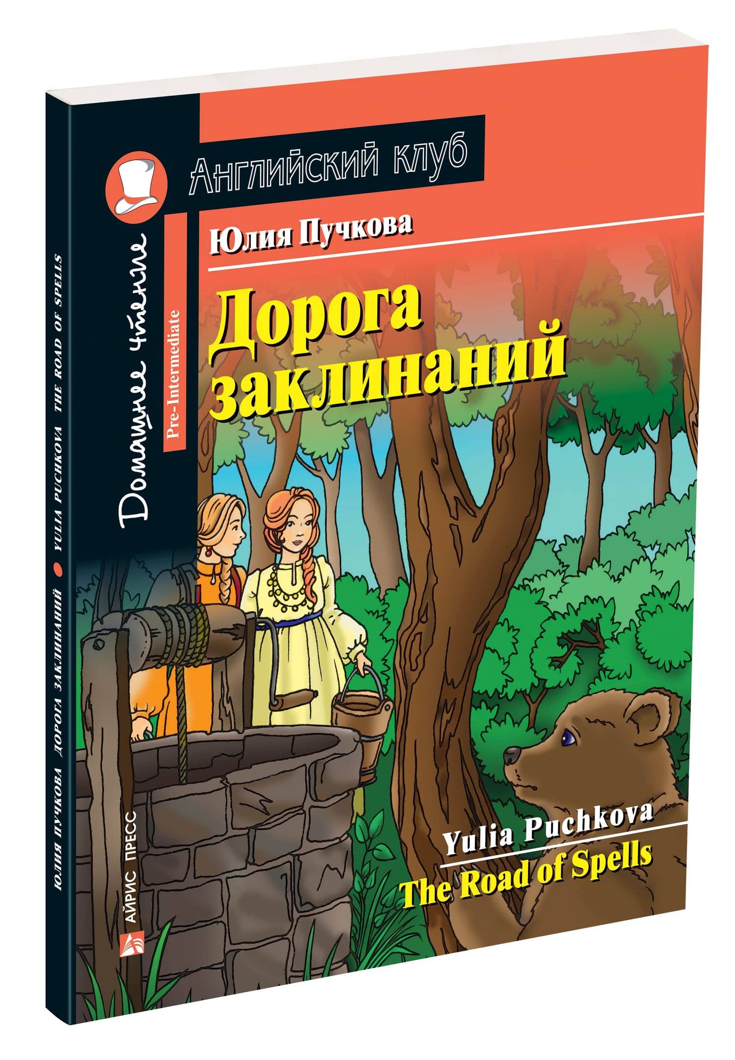 Дорога заклинаний/The Road of Spells. Домашнее чтение с заданиями по ФГОС. Английский клуб — Юлия Я. Пучкова (2)