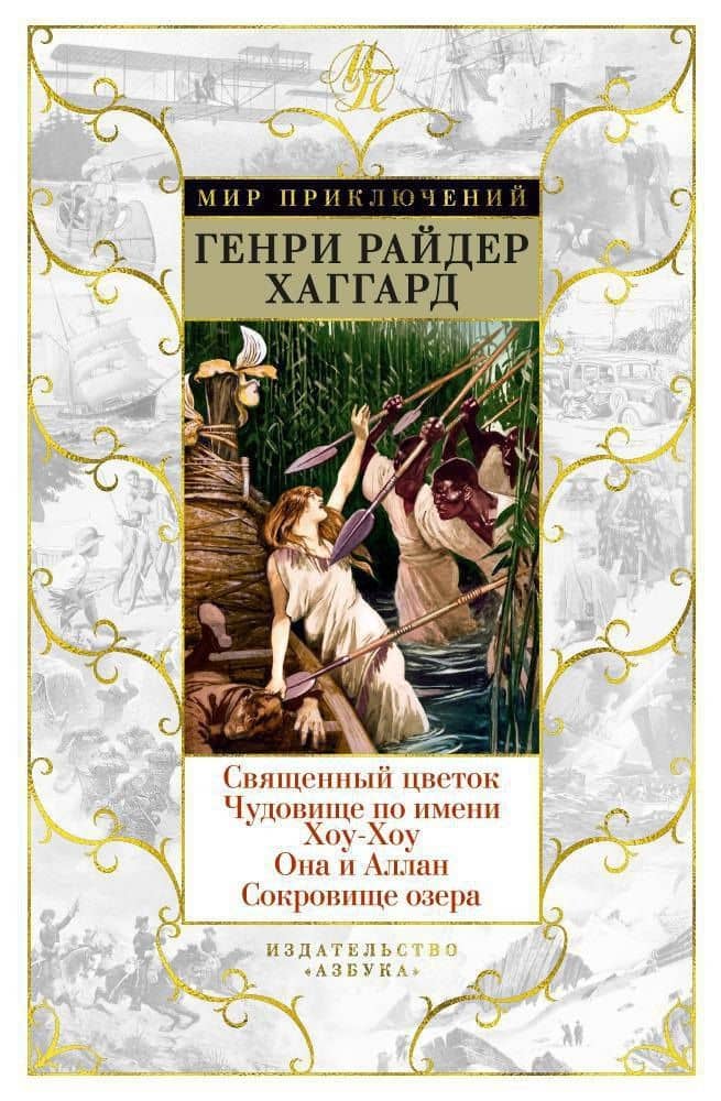 Священный цветок. Чудовище по имени Хоу-Хоу. Она и Аллан. Сокровище озера — Генри Райдер Хаггард