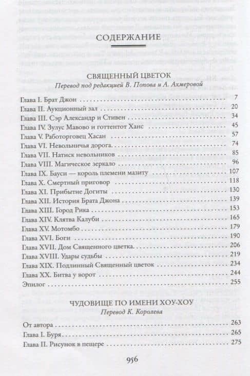 Священный цветок. Чудовище по имени Хоу-Хоу. Она и Аллан. Сокровище озера — Генри Райдер Хаггард (3)