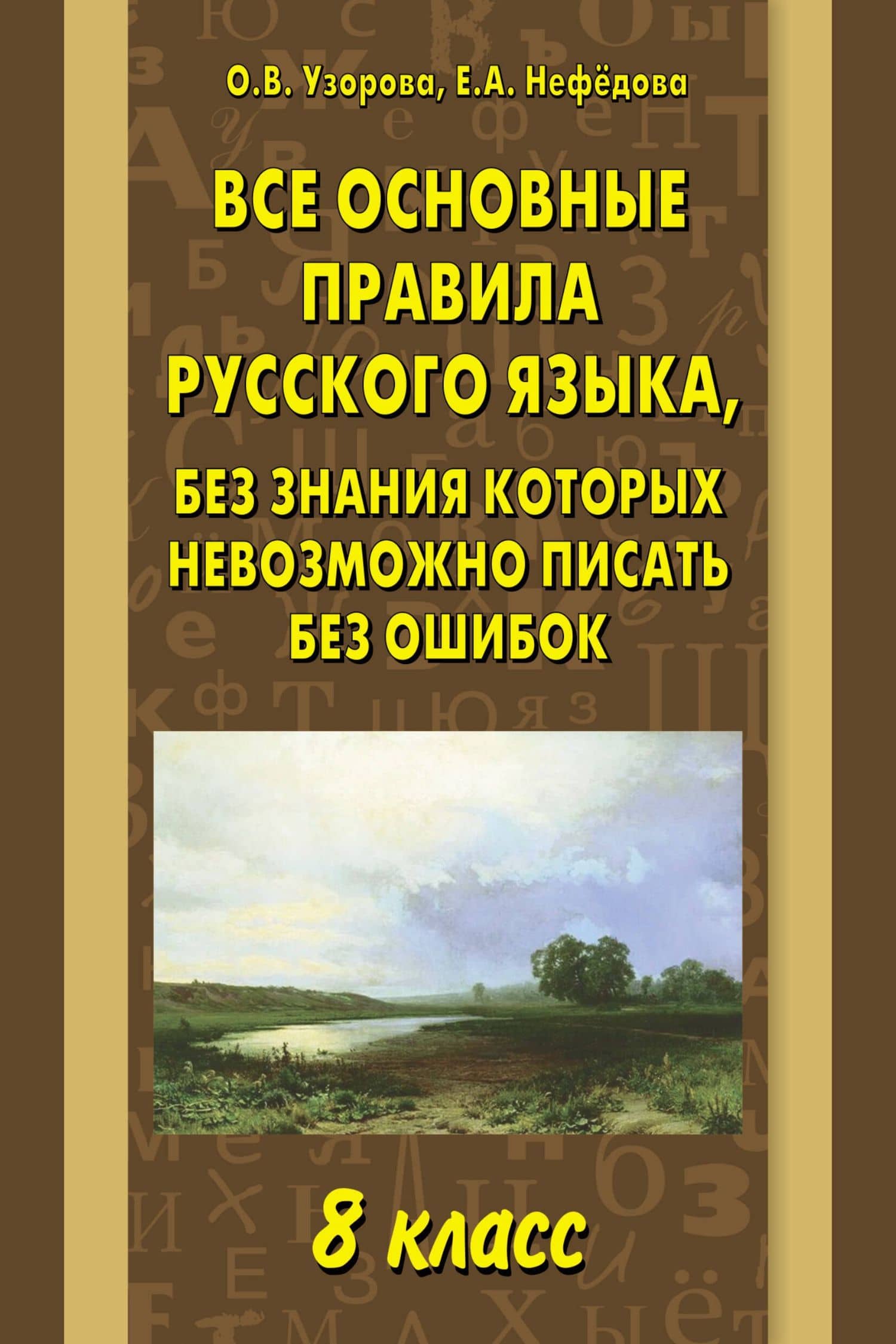 Все основные правила русского языка 8 кл.