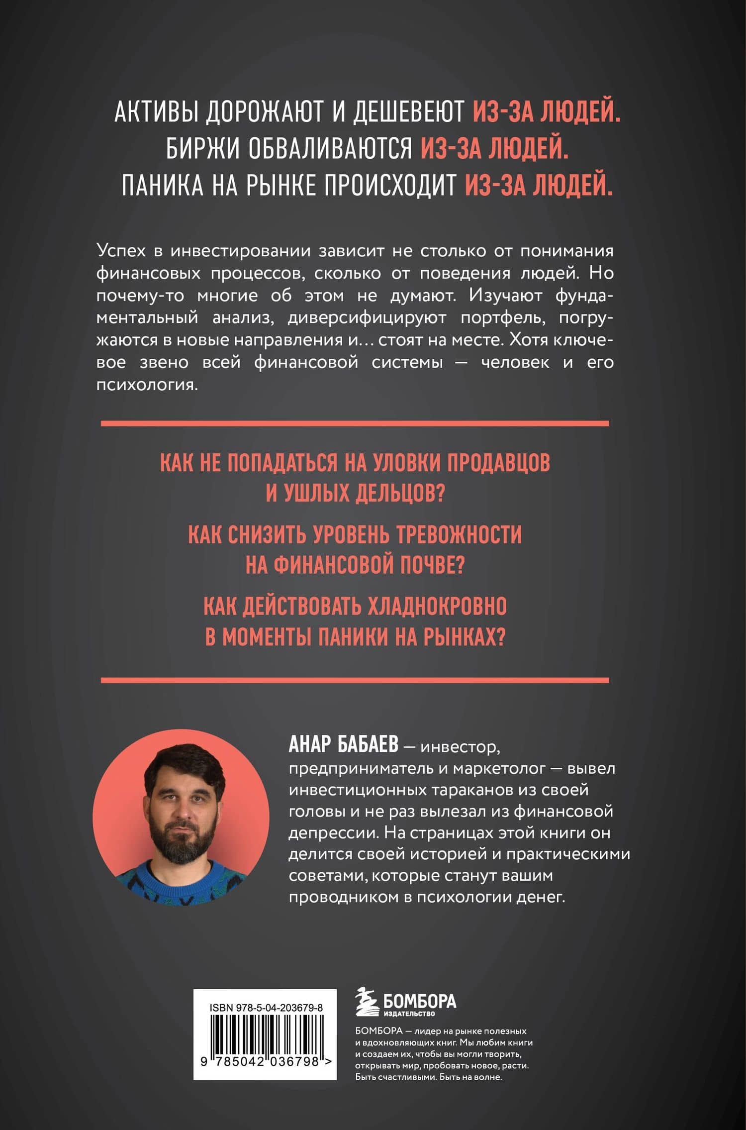 Психономика. Как конвертировать знания о человеческих отношениях в деньги — Бабайкин (2)