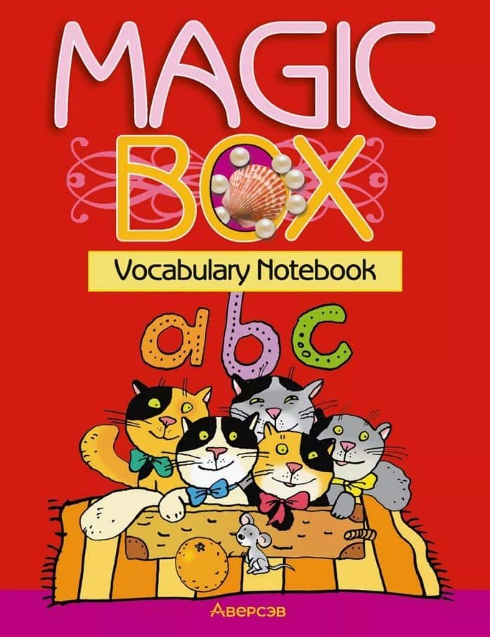 Magic Box. Vocabulary notebook / Волшебная шкатулка. Английский язык. 3-4 классы. Тетрадь-словарик — Алла Ивановна Калишевич