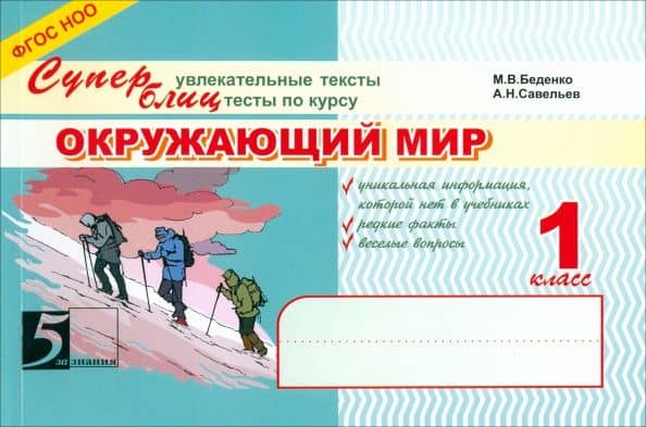 Окружающий мир. Суперблиц. 1 класс. ФГОС НОО — А. Н. Савельев