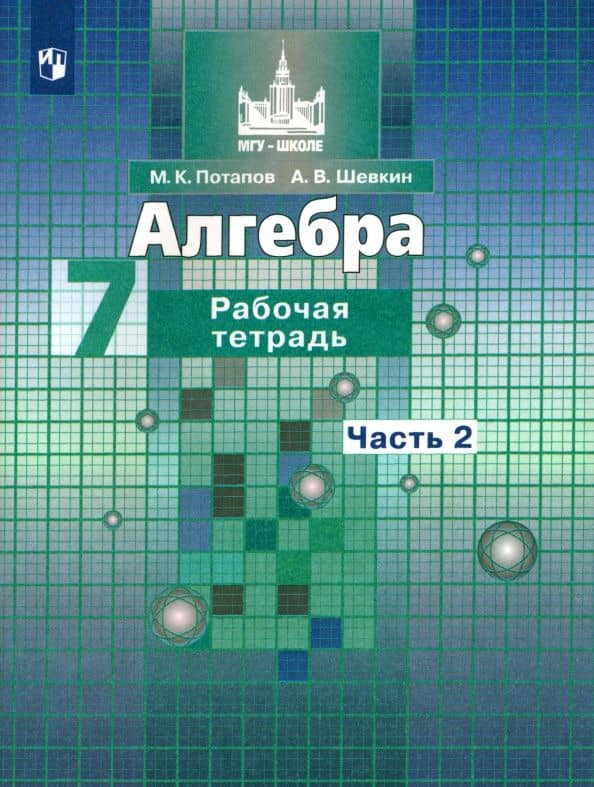 Алгебра. 7 класс. Рабочая тетрадь. Часть 2. ФГОС — Михаил Константинович Потапов