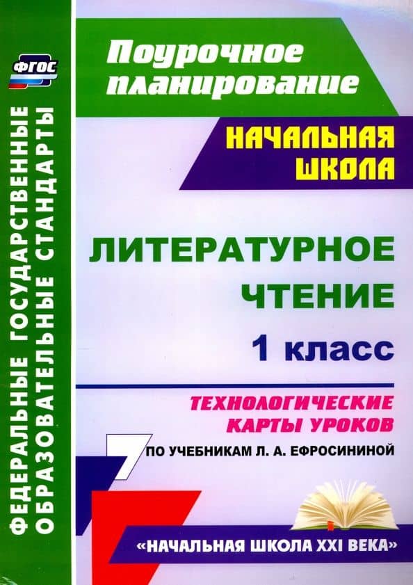 Литературное чтение. 1 класс. Технологические карты уроков по учебнику Л. А. Ефросининой — Ирина Геннадьевна Смирнова