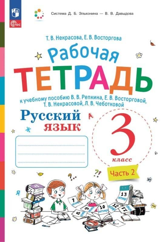 Русский язык. 3 класс. Рабочая тетрадь к учебному пособию В.В. Репкина, Е.В. Восторговой, Т.В. Некрасовой, Л.В. Чеботковой. В двух частях. Часть 2 — Елена Вадимовна Восторгова