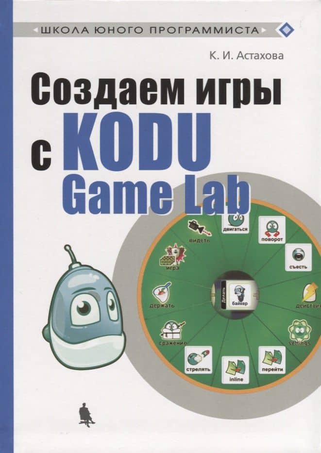 Создаем игры с Kodu Game Lab — Ксения Ивановна Астахова