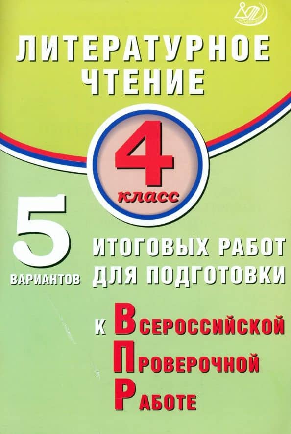 Литературное чтение. 4 класс. 5 вариантов итоговых работ для подготовки к ВПР — Елена Васильевна Волкова