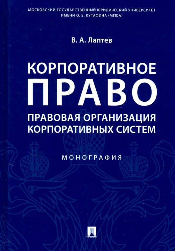 Корпоративное право. Правовая организация корпоративных систем. Монография — Василий Андреевич Лаптев