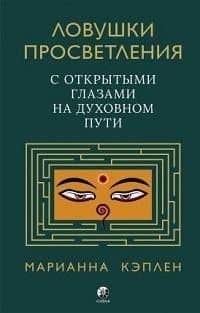 Ловушки просветления. С открытыми глазами на духовном пути.