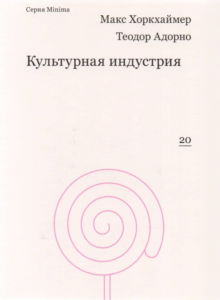 Культурная индустрия. Просвещение как способ обмана масс