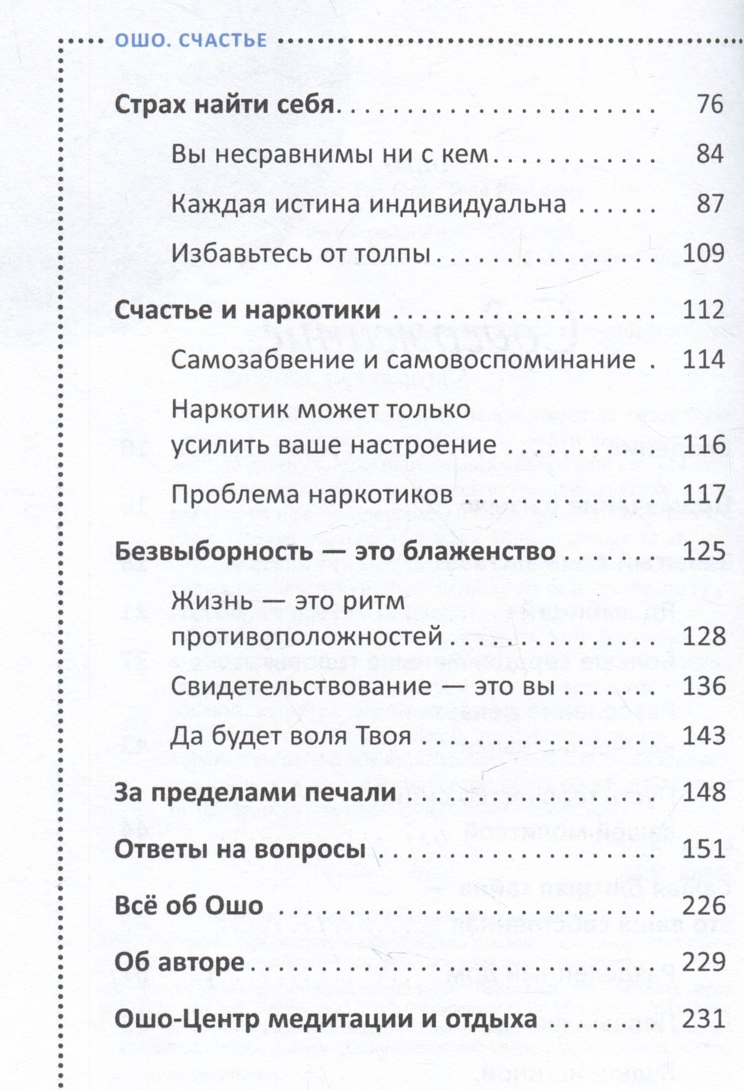 Счастье. Единственное истинное процветание — Багван Шри Раджниш Ошо (3)