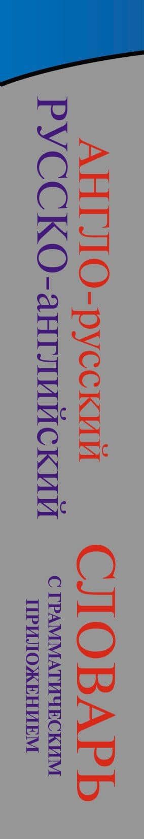 Англо-русский. Русско-английский словарь с грамматическим приложением (3)