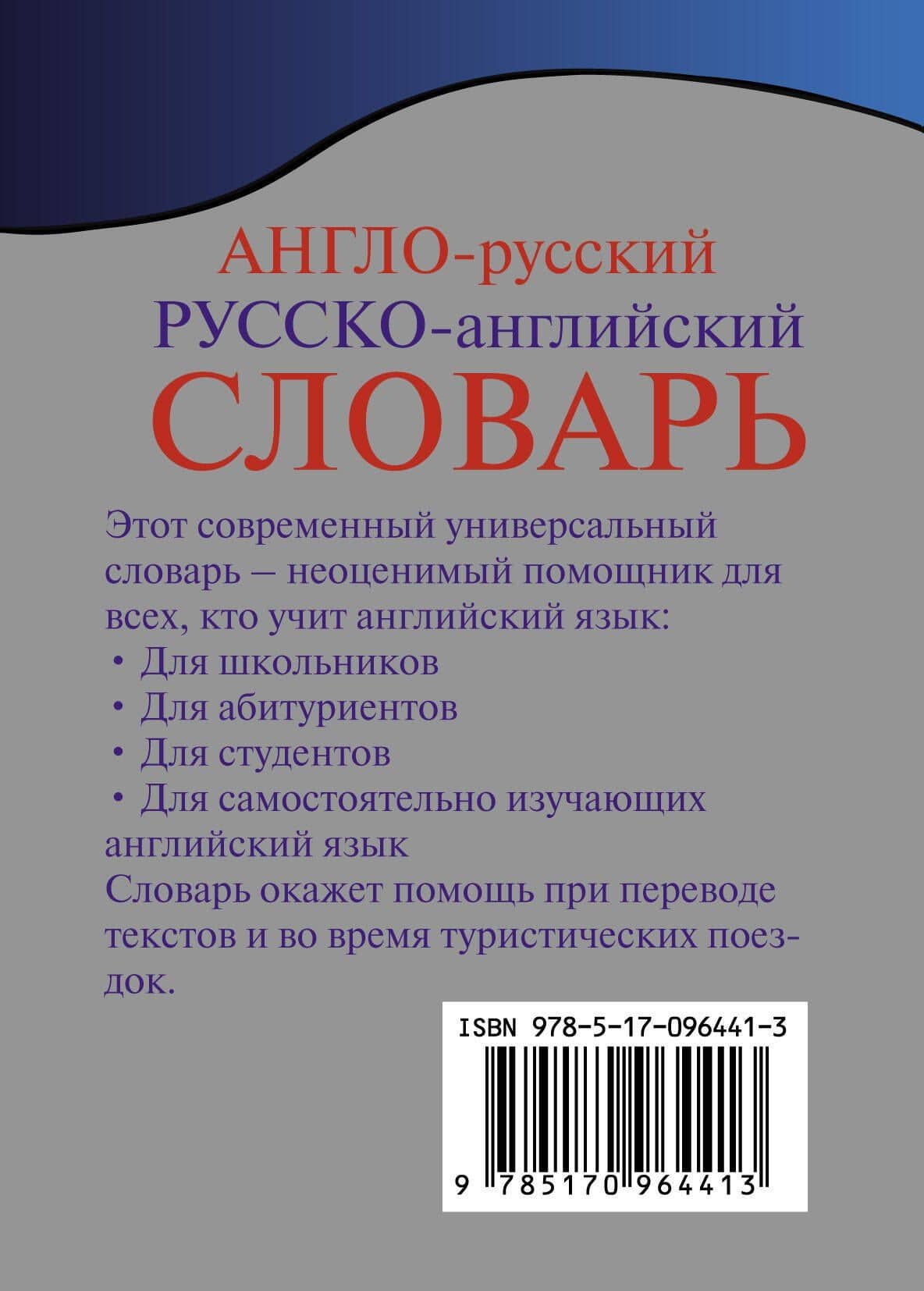 Англо-русский. Русско-английский словарь с грамматическим приложением (2)