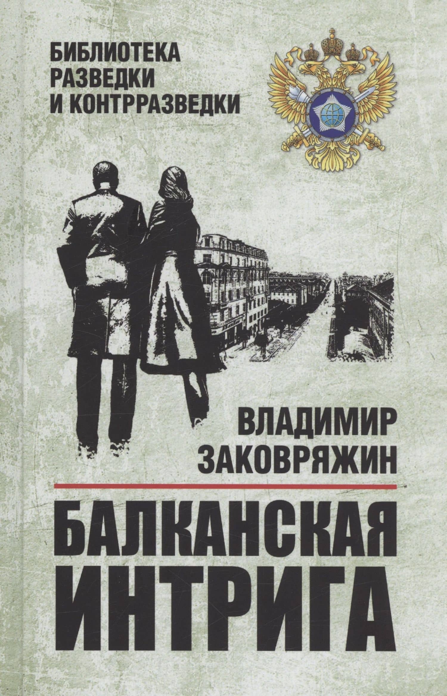 Балканская интрига — Заковряжин Владимир Петрович