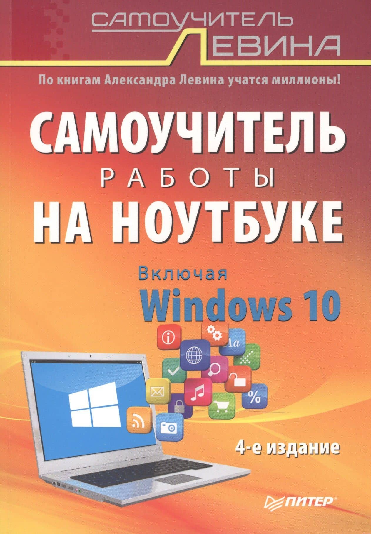Самоучитель работы на ноутбуке. Включая Windows 10. 4-е издание — Александр Шлемович Левин