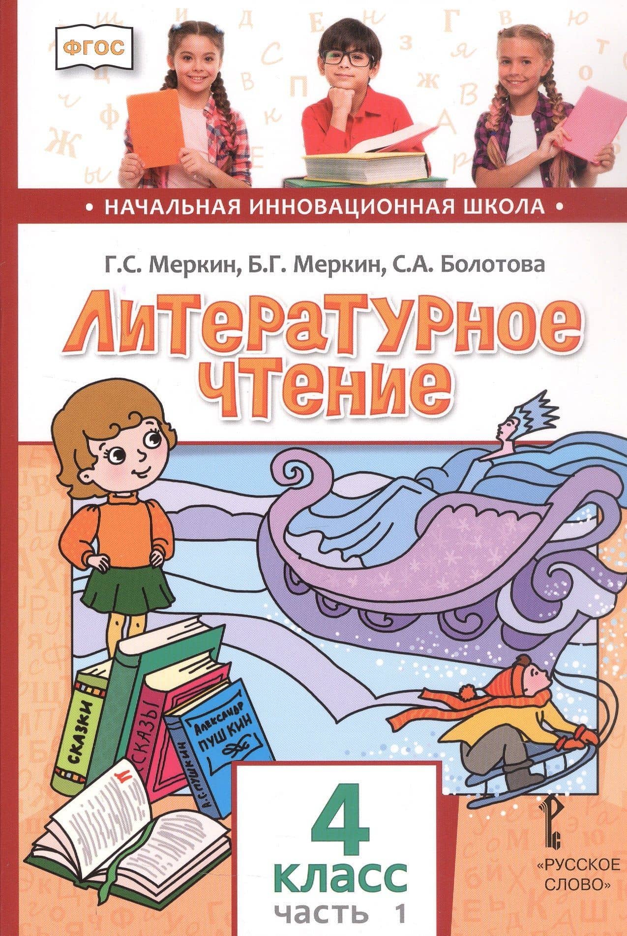 Литературное чтение. 4 класс. Учебник. В двух частях. Часть 1 — Светлана Алексеевна Болотова