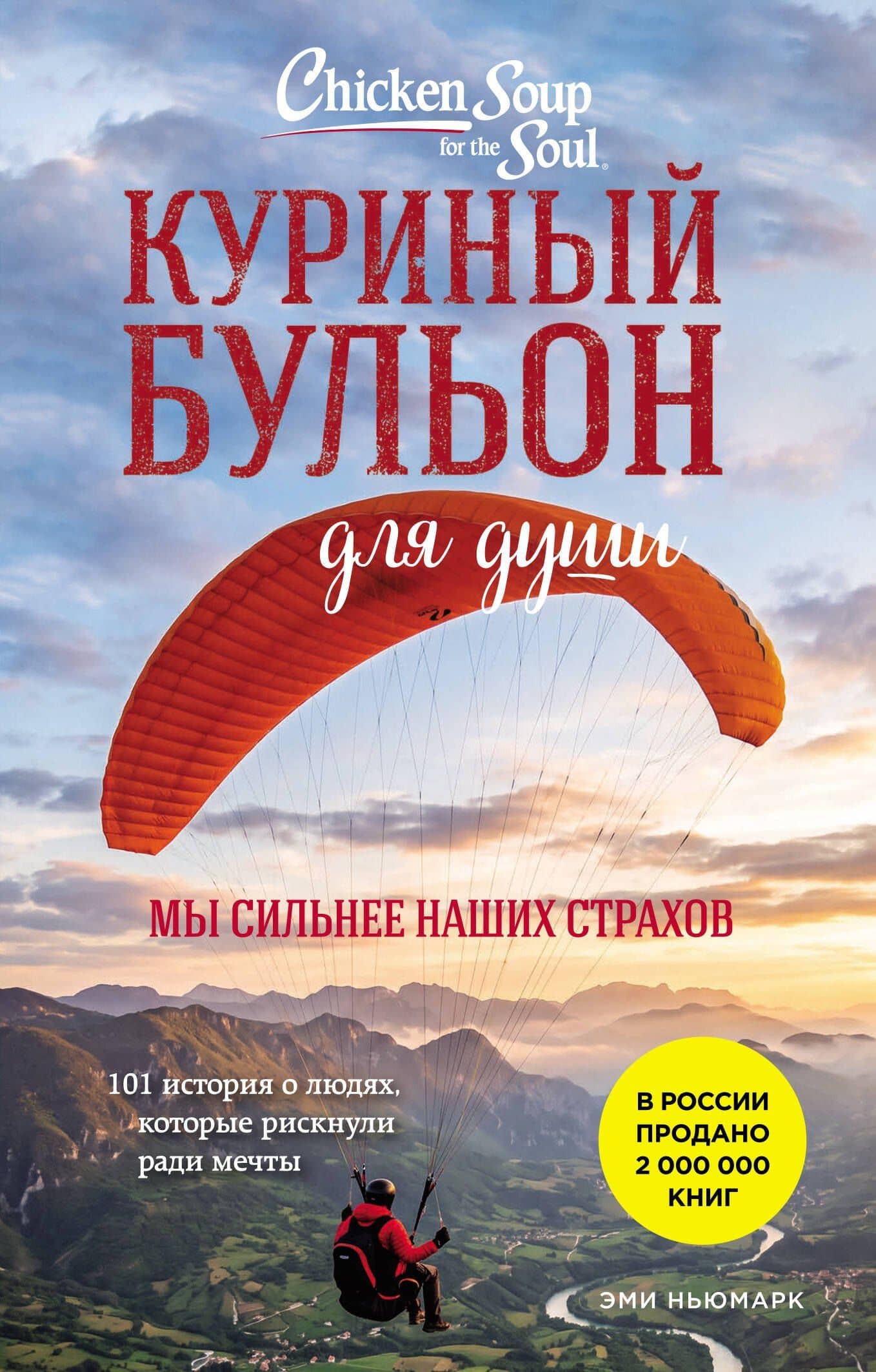 Куриный бульон для души. Мы сильнее наших страхов. 101 история о людях, которые рискнули ради мечты (лучшая цена) — Эми Ньюмарк