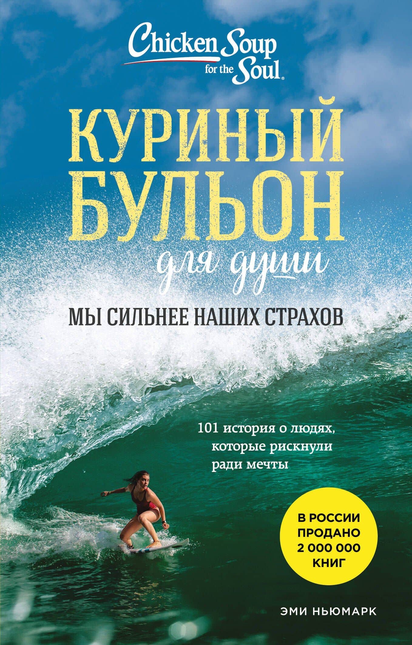 Куриный бульон для души. Мы сильнее наших страхов. 101 история о людях, которые рискнули ради мечты (лучшая цена) — Эми Ньюмарк