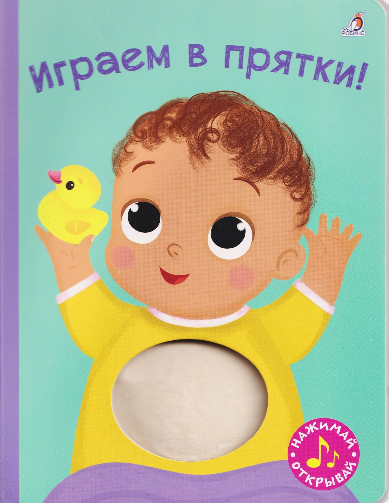 Играем в прятки! Книжка-картонка с пищалкой — Елена Александровна Писарева