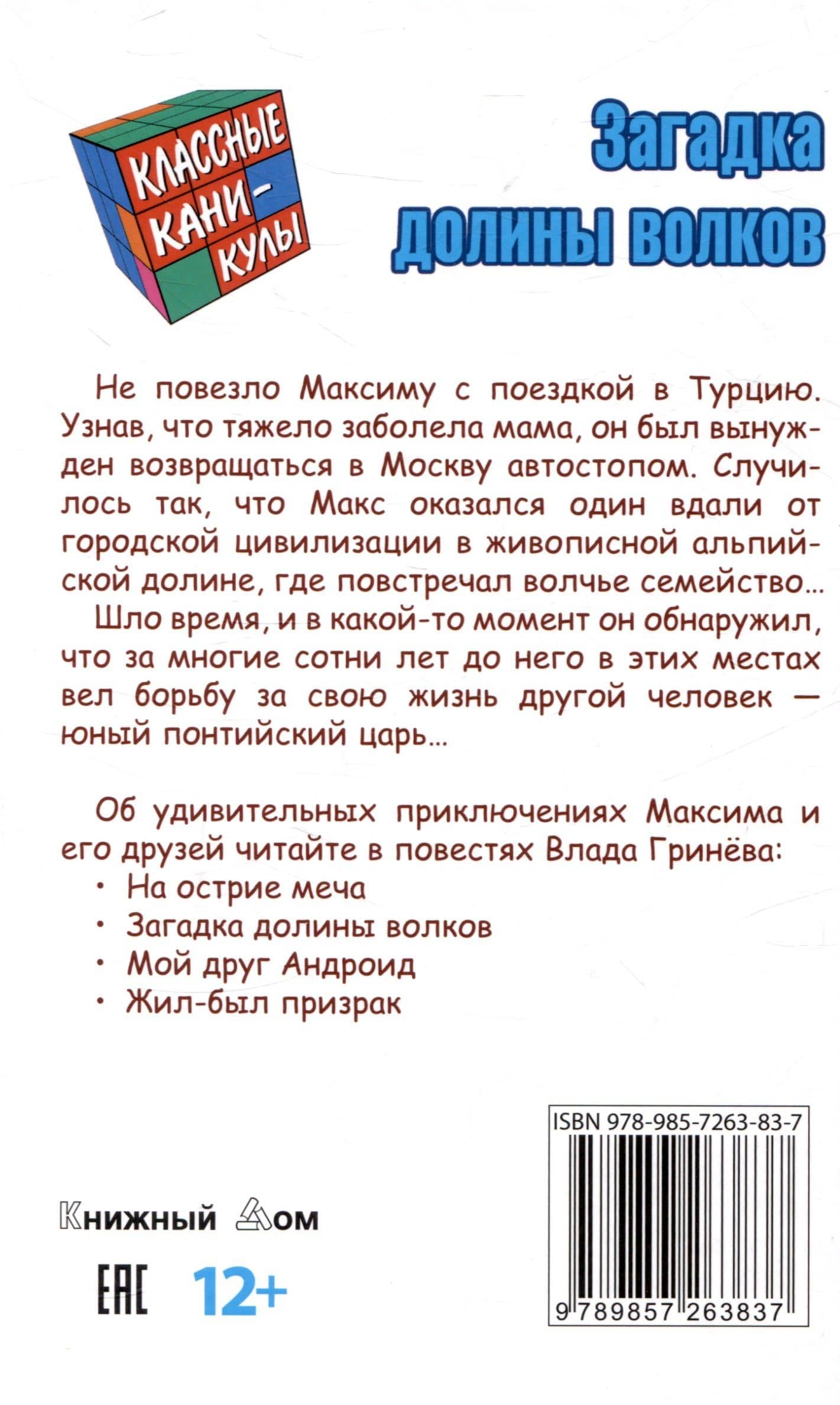 Загадка долины волков — Влад Гринев (2)