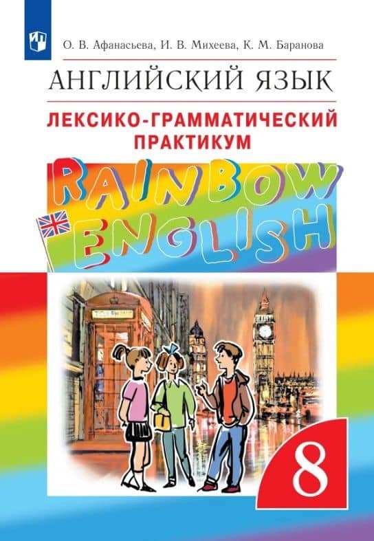 Rainbow English. Английский язык. 8 класс. Лексико-грамматический практикум — Ирина Владимировна Михеева