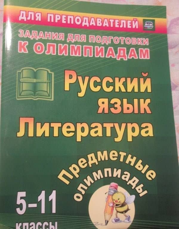 Предметные олимпиады. 5-11 классы. Русский язык. Литература. ФГОС — Елена Степановна Андрусова (3)