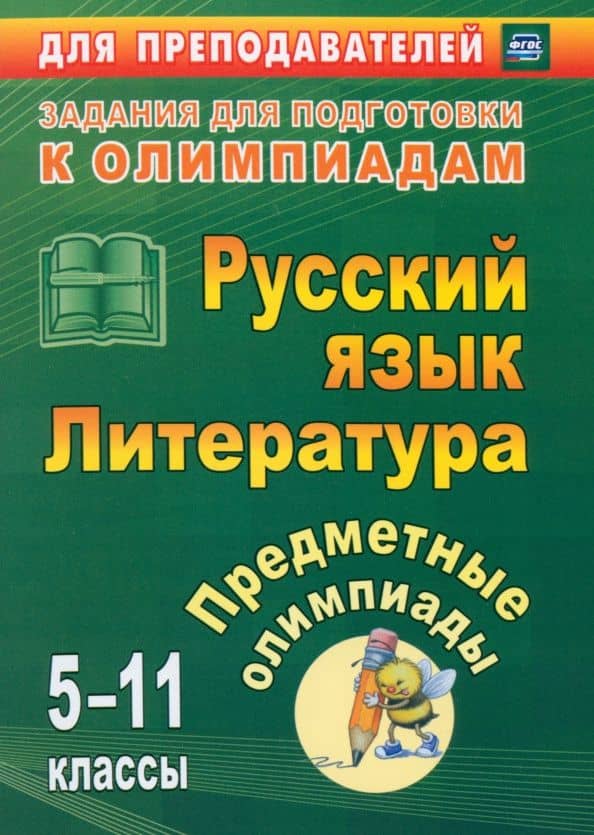 Предметные олимпиады. 5-11 классы. Русский язык. Литература. ФГОС — Галина Михайловна Иващенко