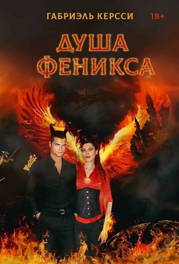 Душа Феникса — Габриэль Керсси