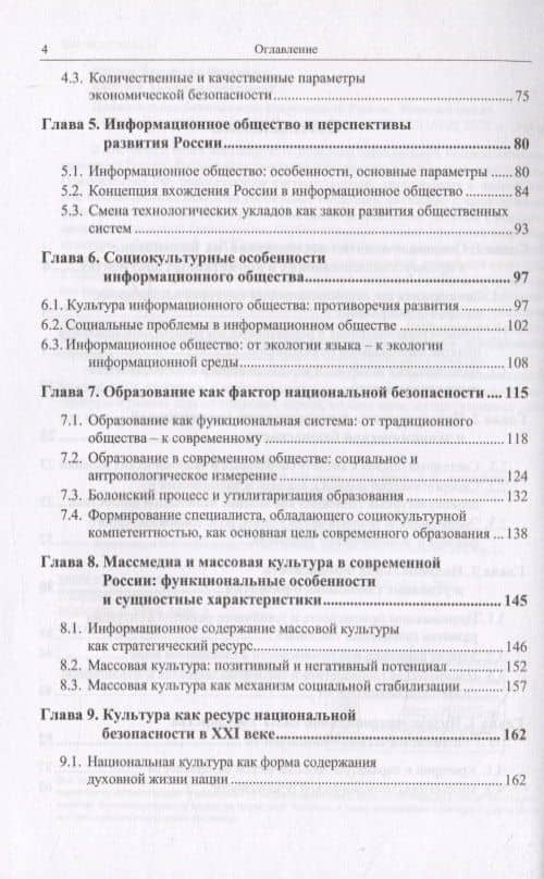 Национальная безопасность современной России. Экономические и социокультурные аспекты (3)