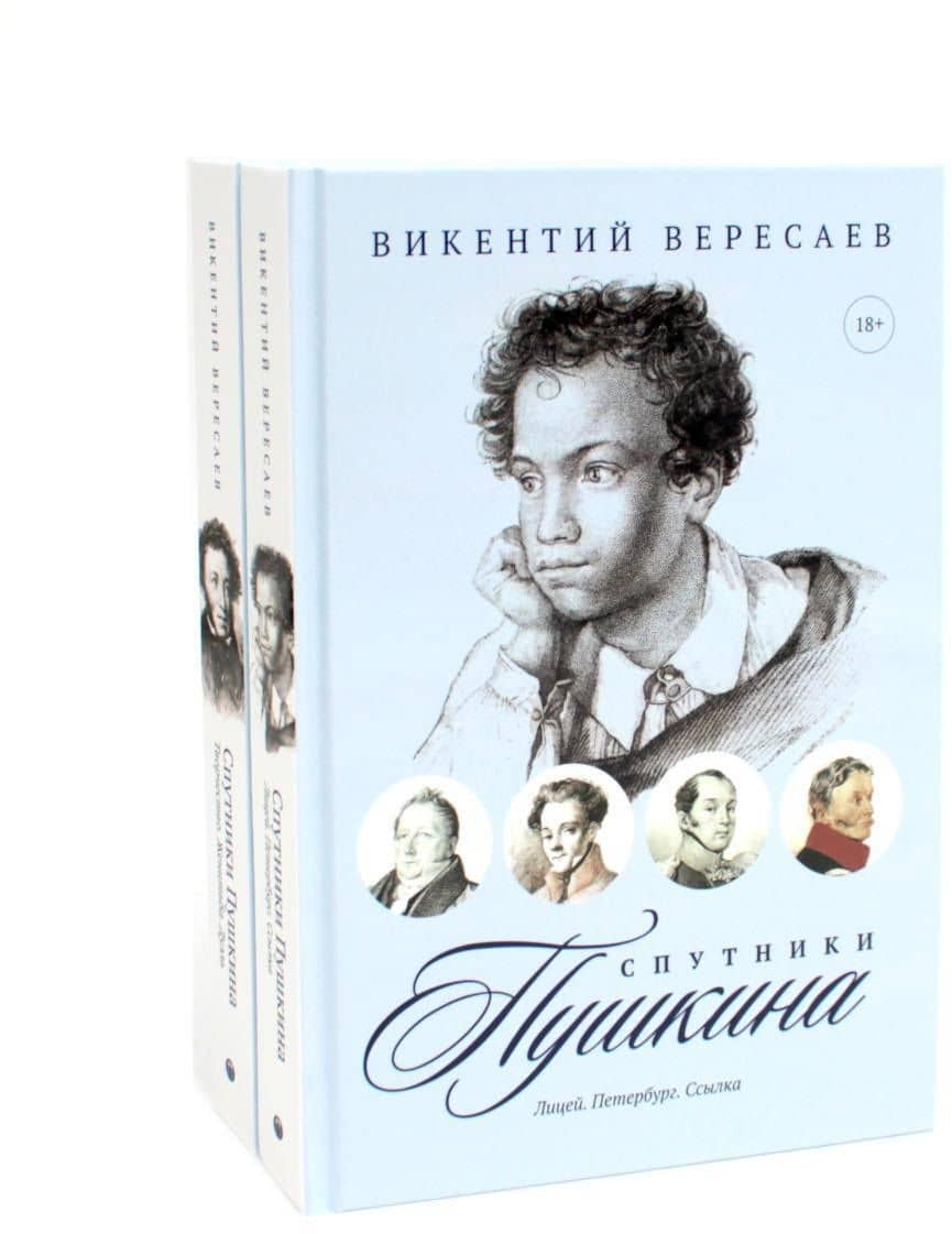 Комплект из 2-х книг: Спутники Пушкина — Викентий Викентьевич Вересаев
