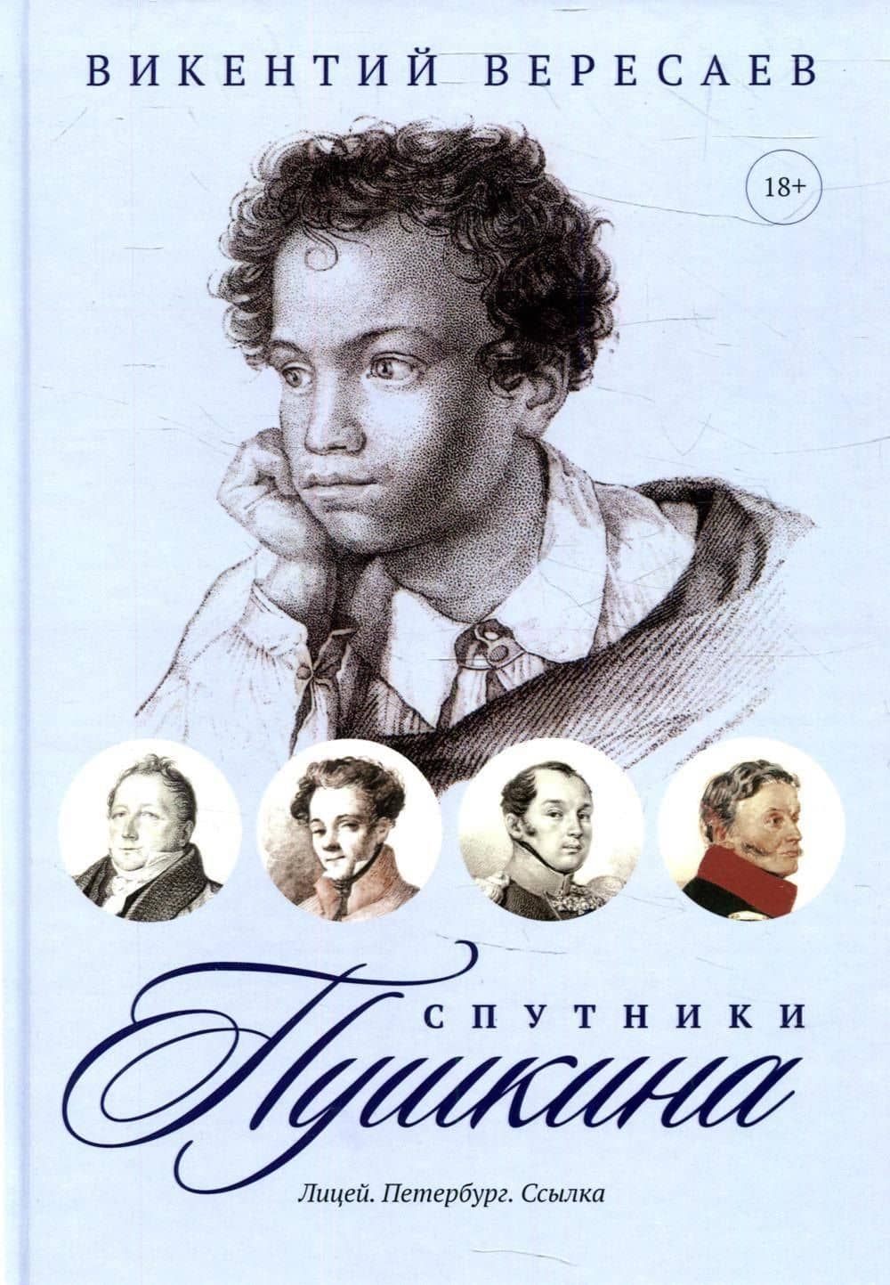 Комплект из 2-х книг: Спутники Пушкина — Викентий Викентьевич Вересаев (2)