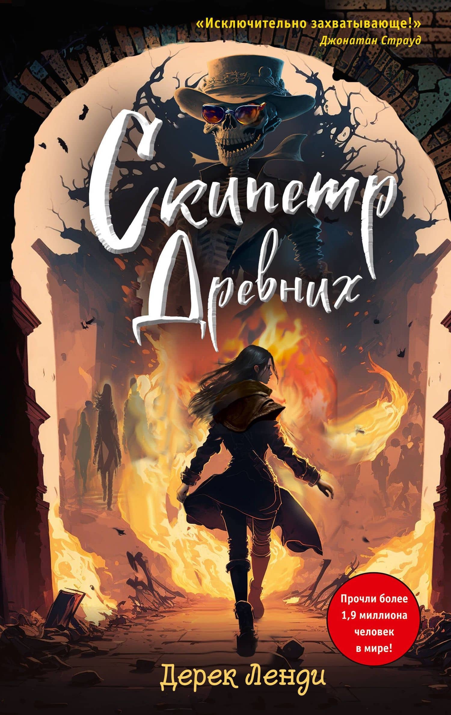 Скипетр Древних — Дерек Ленди
