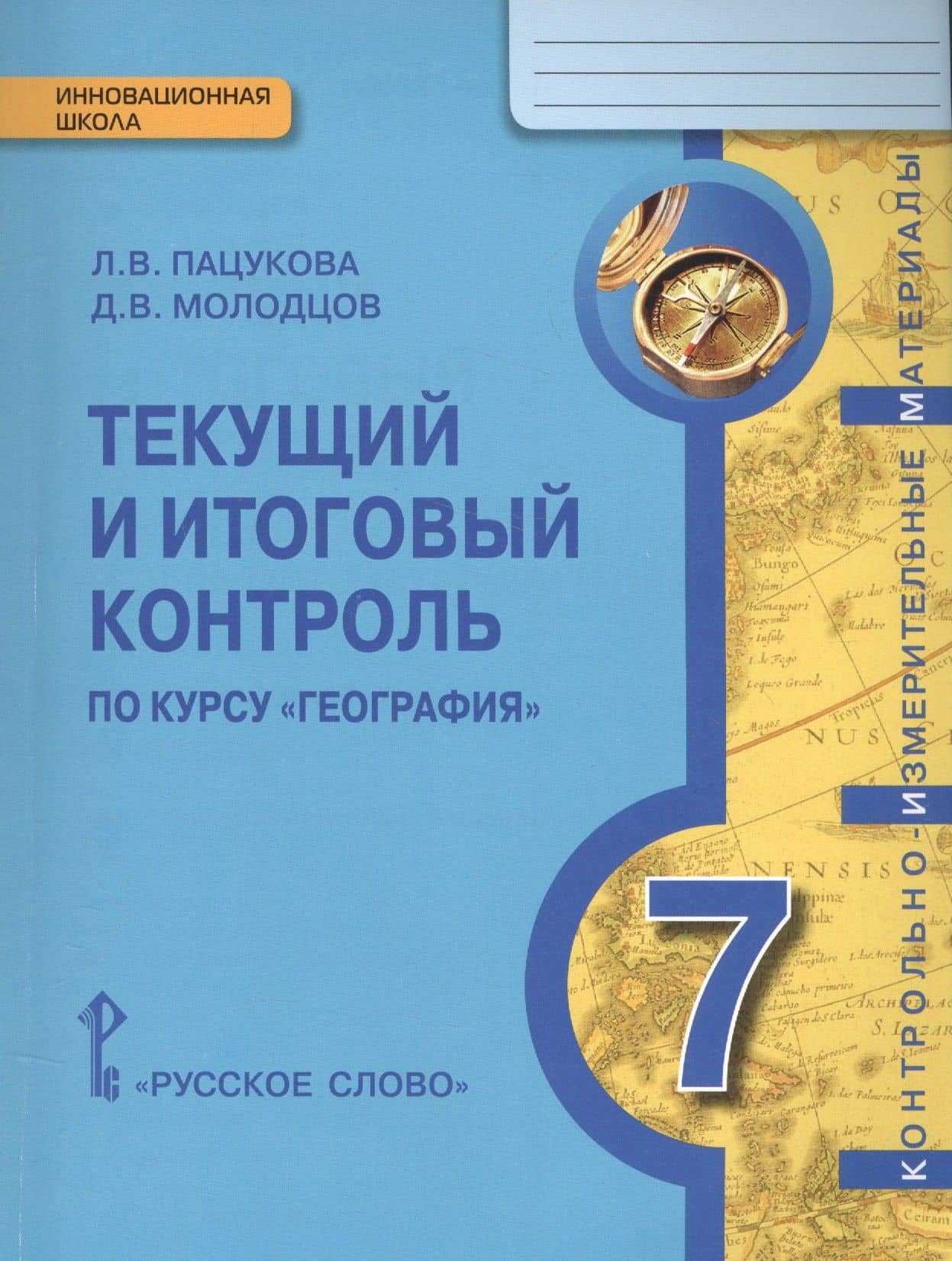 География. 7 класс. Текущий и итоговый контроль по курсу "География" — Лариса Васильевна Пацукова