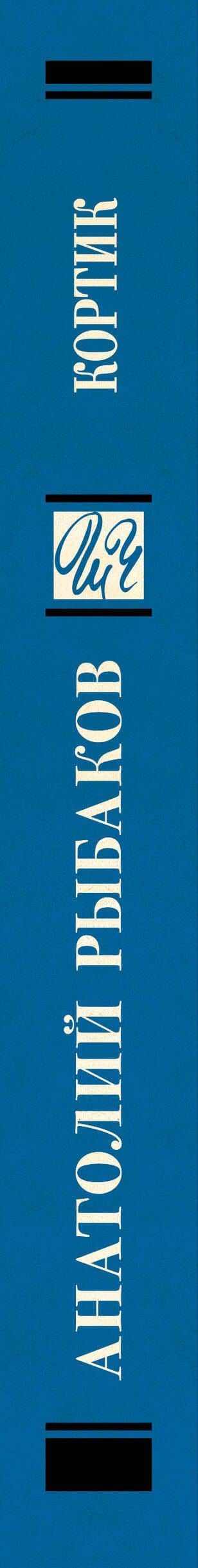 Кортик — Анатолий Наумович Рыбаков (3)