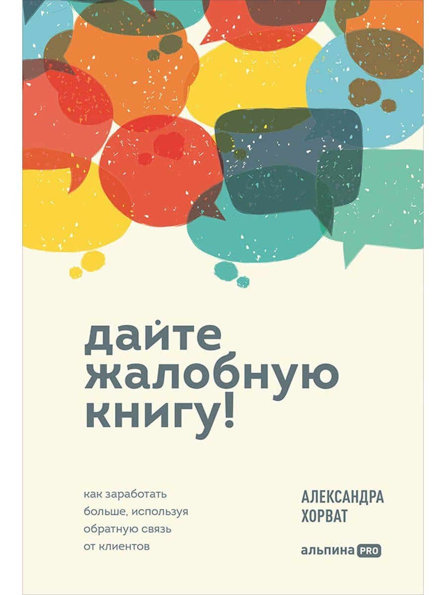 Дайте жалобную книгу! Как заработать больше, используя обратную связь от клиентов — Александра Хорват
