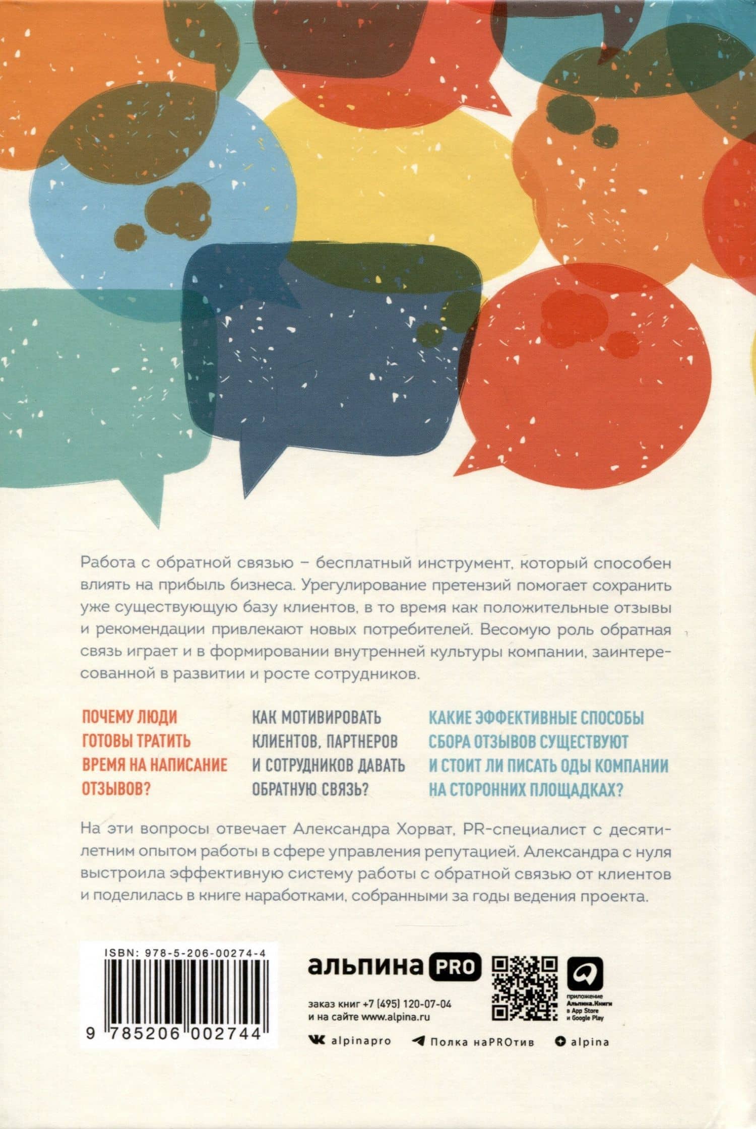 Дайте жалобную книгу! Как заработать больше, используя обратную связь от клиентов — Александра Хорват (2)