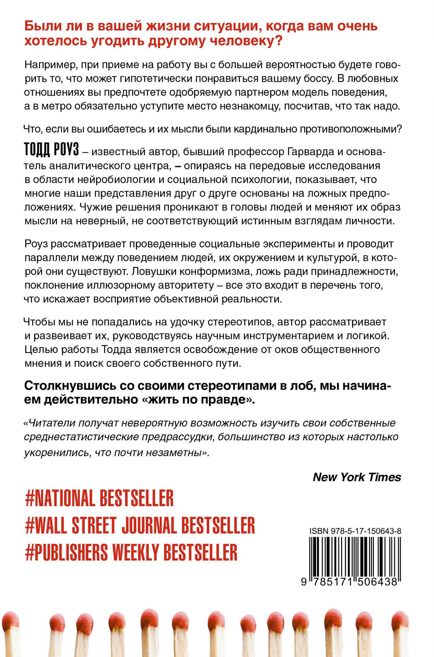 Чужие решения. Послать или прогнуться — Тодд Роуз (2)