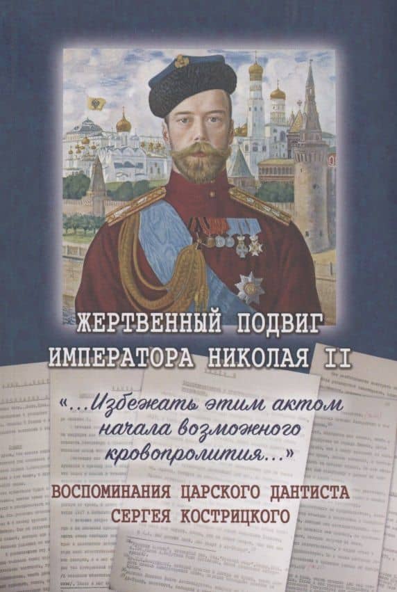 Жертвенный подвиг Императора Николая II. Воспоминания Царского дантиста Сергея Кострицкого — Елена Карева