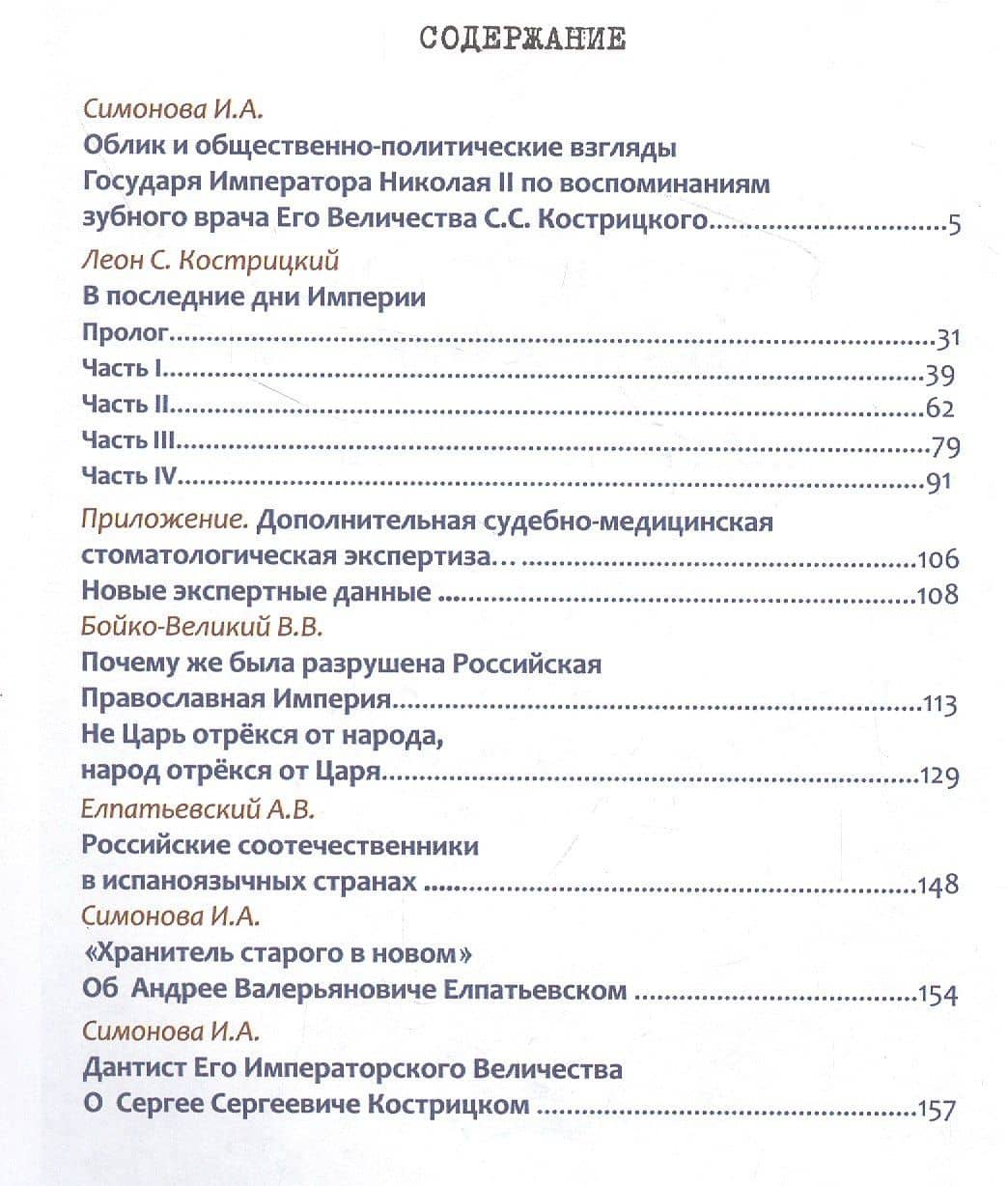 Жертвенный подвиг Императора Николая II. Воспоминания Царского дантиста Сергея Кострицкого — Елена Карева (2)