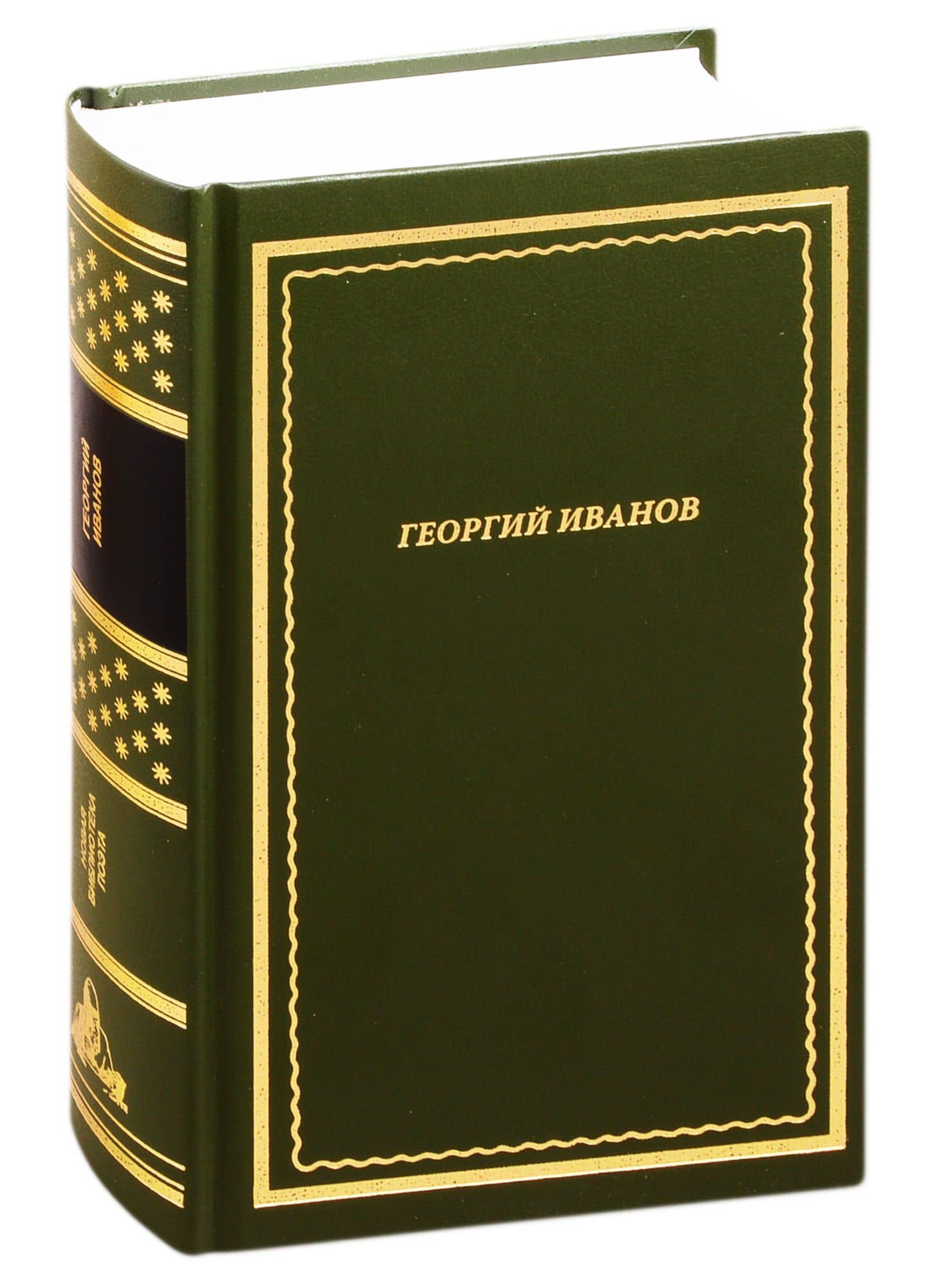 Георгий Иванов. Стихотворения