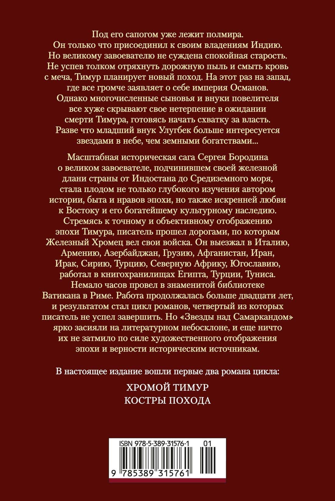 Звезды над Самаркандом. Хромой Тимур. Костры похода — Сергей Бородин (2)
