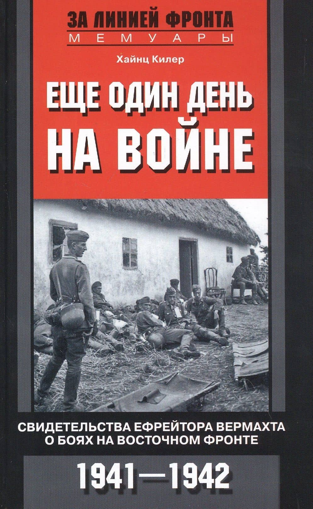 Еще один день на войне. Свидетельства ефрейтора вермахта о боях на Восточном фронте. 1941—1942 — Хайнц Килер