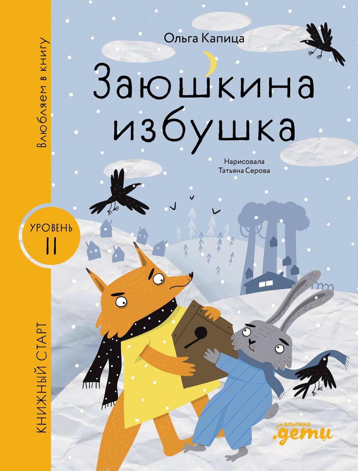 Заюшкина избушка — Ольга Иеронимовна Капица