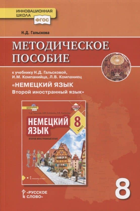 Методическое пособие к учебнику Н.Д. Гальсковой, И.М. Компанийца, Л.В. Компаниец «Немецкий язык. Второй иностранный язык». 8 класс — Наталья Дмитриевна Гальскова