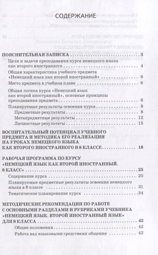 Методическое пособие к учебнику Н.Д. Гальсковой, И.М. Компанийца, Л.В. Компаниец «Немецкий язык. Второй иностранный язык». 8 класс — Наталья Дмитриевна Гальскова (2)